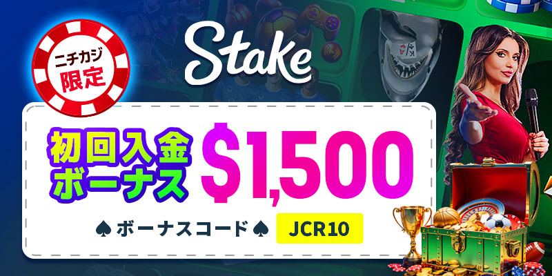 ステークカジノの限定ボーナス